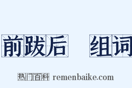 前跋后疐组词是什么意思的图片